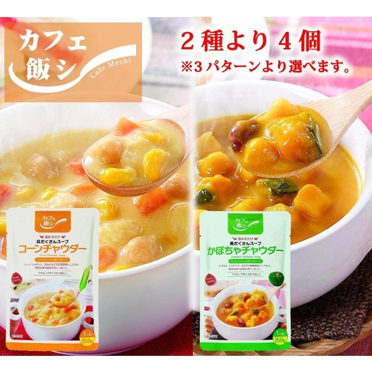 具だくさん スープ レトルト カフェ飯 コーンチャウダー・かぼちゃチャウダー 各150g 2種より4袋 3パターン メール便　送料込み