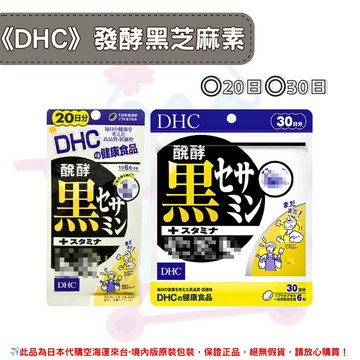 日本《DHC》發酵黑芝麻素 黑芝麻素 黑芝麻 芝麻素 芝麻 ◼20日、◼30日 ✿現貨+預購✿日本境內版原裝代購??佑育生活館??