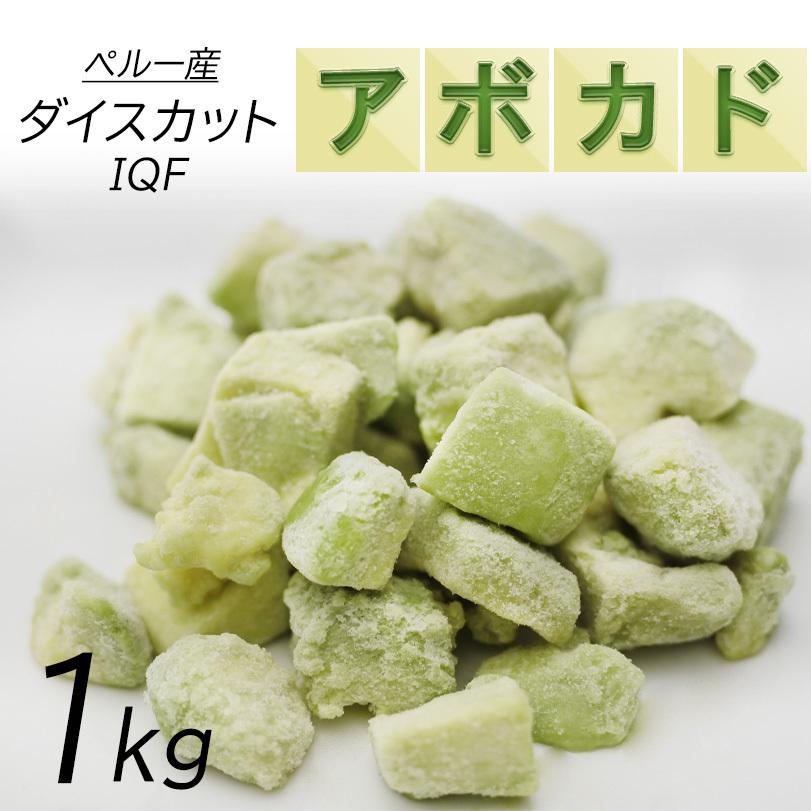 冷凍アボカド ダイスカット1ｋｇ 500ｇ ２パック 業務用 ペルー産 冷凍果実 冷凍食品 サラダ アボカドディップ 冷凍アボカド