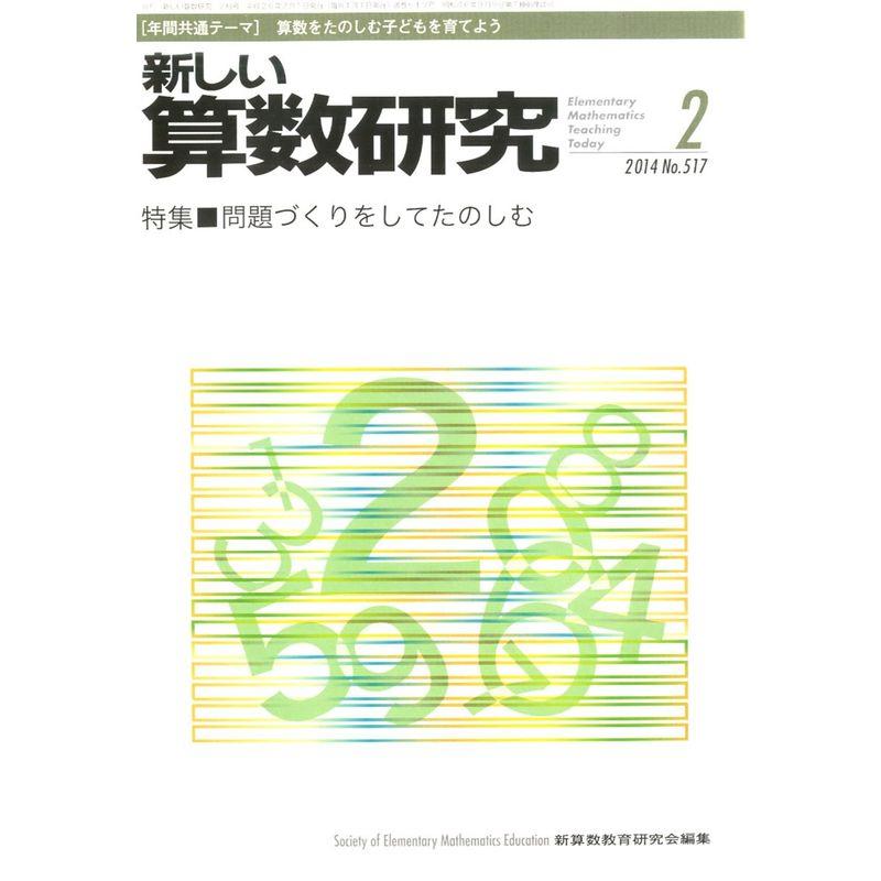 新しい算数研究 2014年 02月号 雑誌