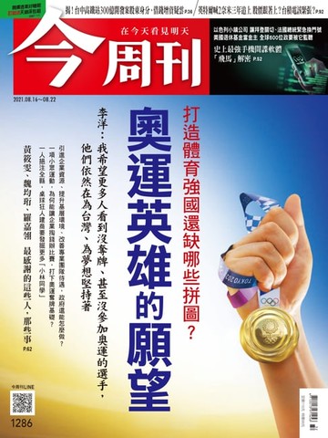 【電子書】今周刊第1286期 打造體育強國還缺哪些拼圖？奧運英雄的願望