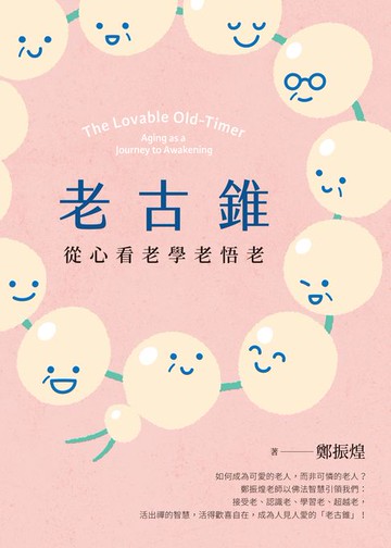 【電子書】老古錐: 從心看老學老悟老