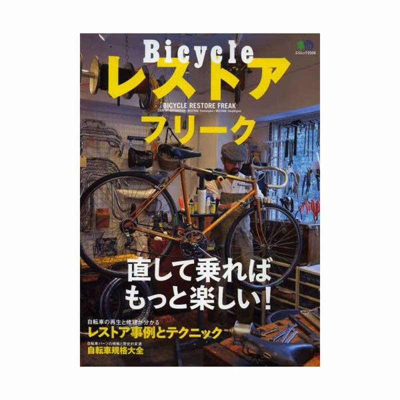 Bicycleレストアフリーク 自転車イジりは めちゃくちゃ面白い 通販 Lineポイント最大0 5 Get Lineショッピング