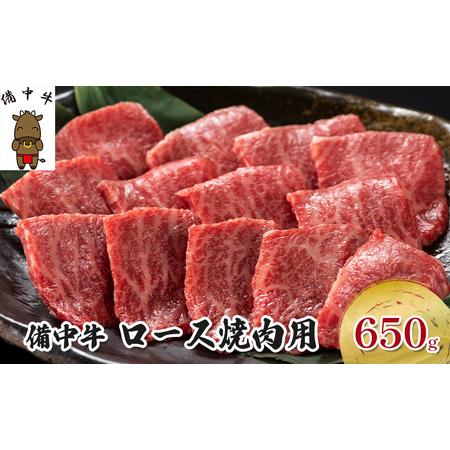 ふるさと納税 黒毛 和牛 備中牛 ロース焼肉650g 岡山県産 岡山県高梁市