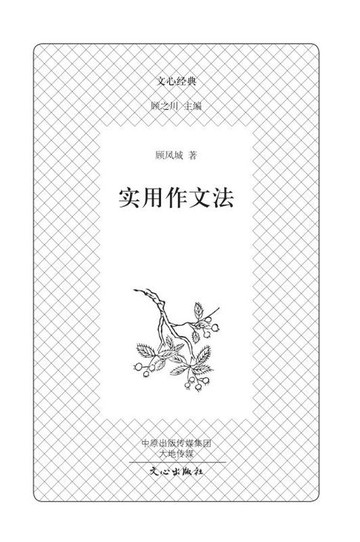 【電子書】文心经典·实用作文法