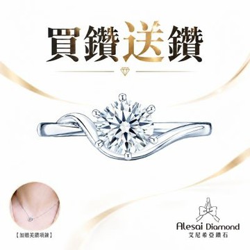 Alesai 艾尼希亞鑽石 買鑽送鑽 限量 1克拉 D/IF 鑽戒 (培育鑽石 3EX 車工)