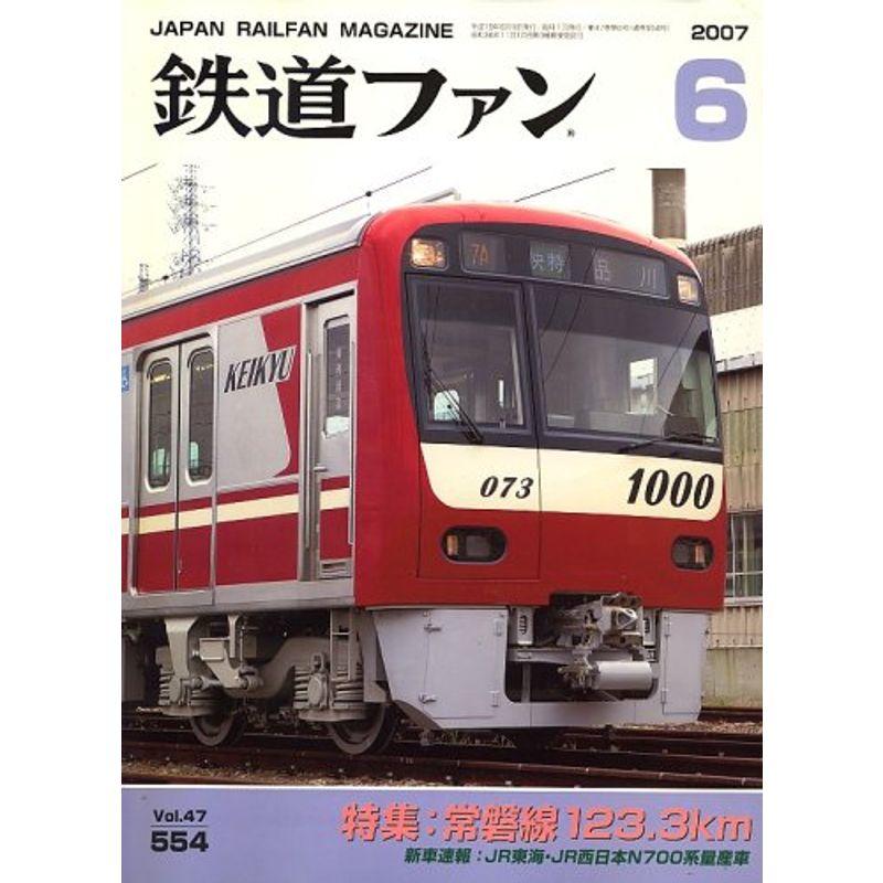 鉄道ファン 2007年 06月号 雑誌