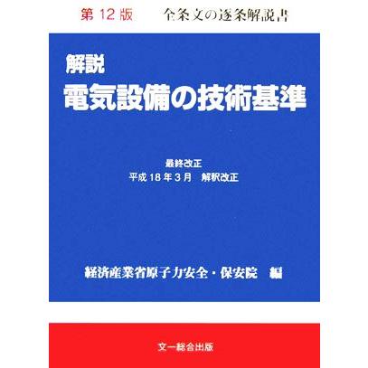 解説　電気設備の技術基準 平成１８年３月改正／経済産業省原子力安全・保安院