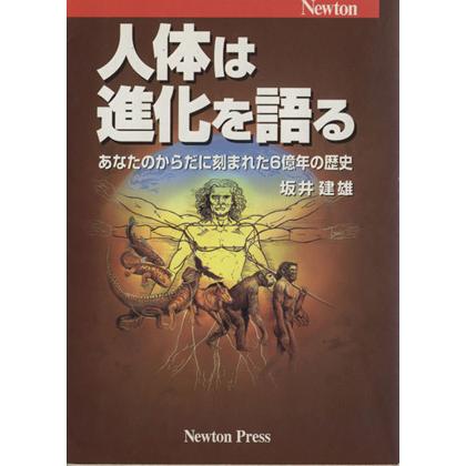 人体は進化を語る　あなたのからだに刻まれた６億年の歴史／坂井建雄(著者)