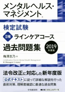  メンタルヘルス・マネジメント検定試験　II種　ラインケアコース　過去問題集(２０１９年度版)／梅澤志乃(著者)