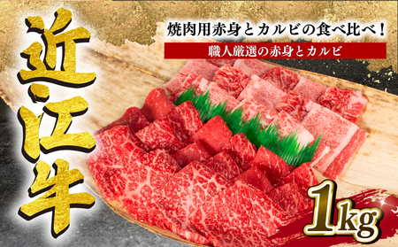  近江牛 特選 焼肉 1kg 冷凍 赤身 カルビ 12月13日までのご寄付で年内配送可能 和牛 近江牛 ブランド牛 和牛 近江牛 三大和牛 牛肉 滋賀県 竜王 和牛 近江牛 冷凍 贈り物 和牛 近江牛 ギフト 和牛 近江牛 プレゼント 和牛 近江牛 黒毛和牛 岡喜 和牛