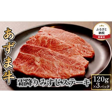 ふるさと納税 北海道産 あずま牛霜降りみすじステーキ120g×3パック 北海道留萌市