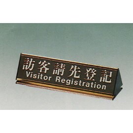 【新潮指示標語系列】KL-200三角桌面鋁座(雙面型)-訪客請先登記KL-213G/個【APP滿額下單10%點數(單一帳號最高5000點)】1/31止