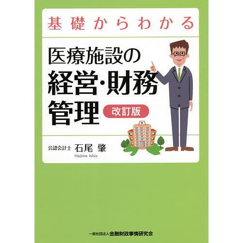 基礎からわかる医療施設の経営・財務管理