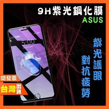 ASUS ZENFONE 8 FLIP 7 PRO ZS671KS 紫光 鋼化膜 保護貼 抗藍光 §