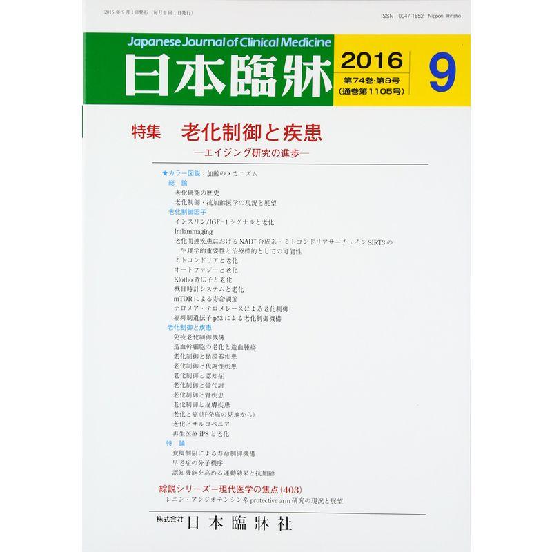 日本臨床 2016年 09 月号 雑誌