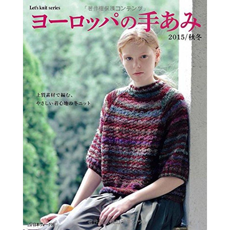 ヨーロッパの手あみ2015秋冬 (Let’s Knit series)