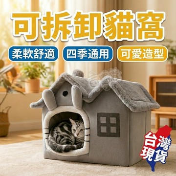 ！台灣現貨！貓窩 可拆卸貓窩 四季貓窩 寵物窩 貓咪睡窩 貓屋 可拆洗 寵物用品 四季寵物窩 豆豆龍