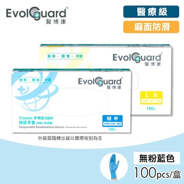 【Evolguard 醫博康】多用途NBR檢診手套-藍 1盒(100入/無粉/醫療手套)