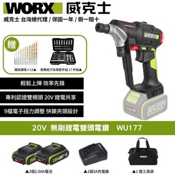 WORX 威克士 20V 無刷鋰電雙頭電鑽 WU177 電鑽 無刷 免換頭 雙頭電鑽