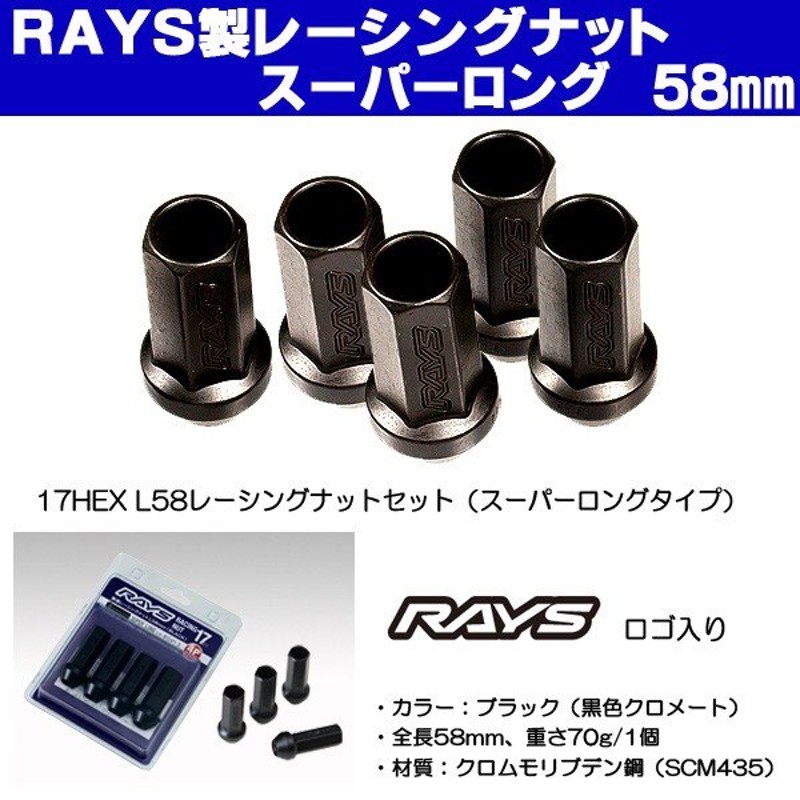 ５穴用 M12 1.25 ＲＡＹＳ レーシングナット スーパーロング 17HEX