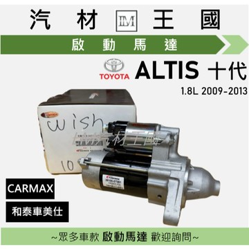 【LM汽材王國】啟動馬達 ALTIS 十代 1.8L 2009-2013 和泰車美仕 CARMAX TOYOTA 豐田