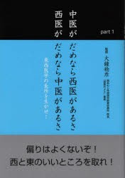 中医がだめなら西医があるさ西医がだめなら中医があるさ 東西医学の長所を生かせ! part1 [本]