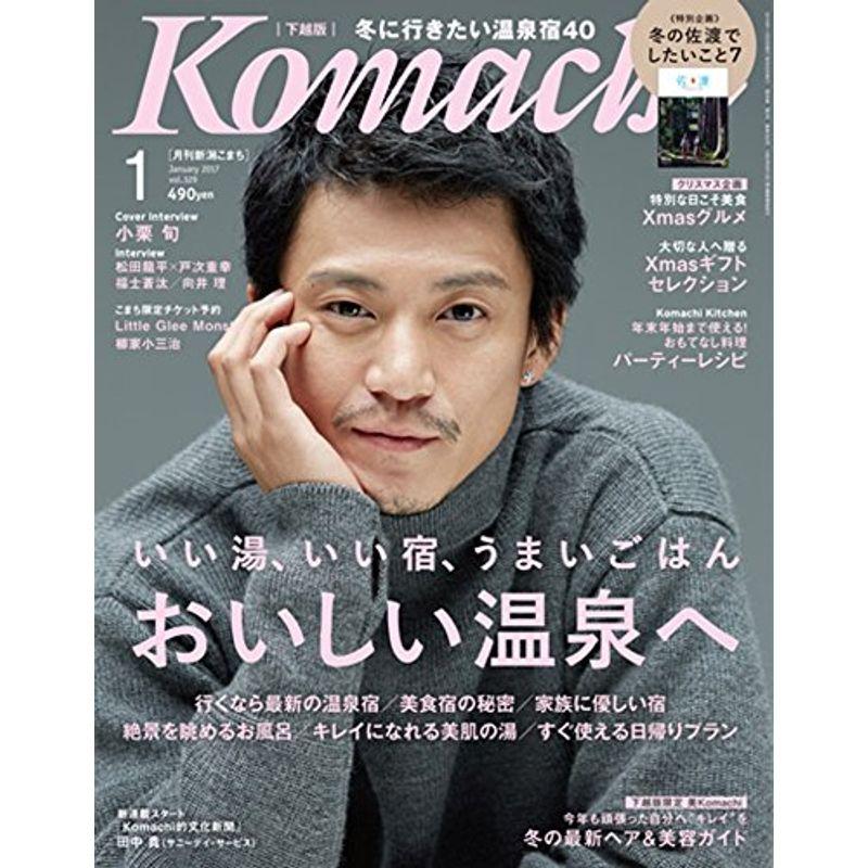 月刊新潟KOMACHI 1月号(新潟版)