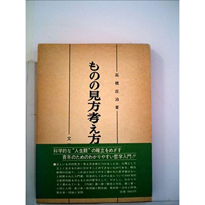 ものの見方考え方?哲学講座 (1964年)