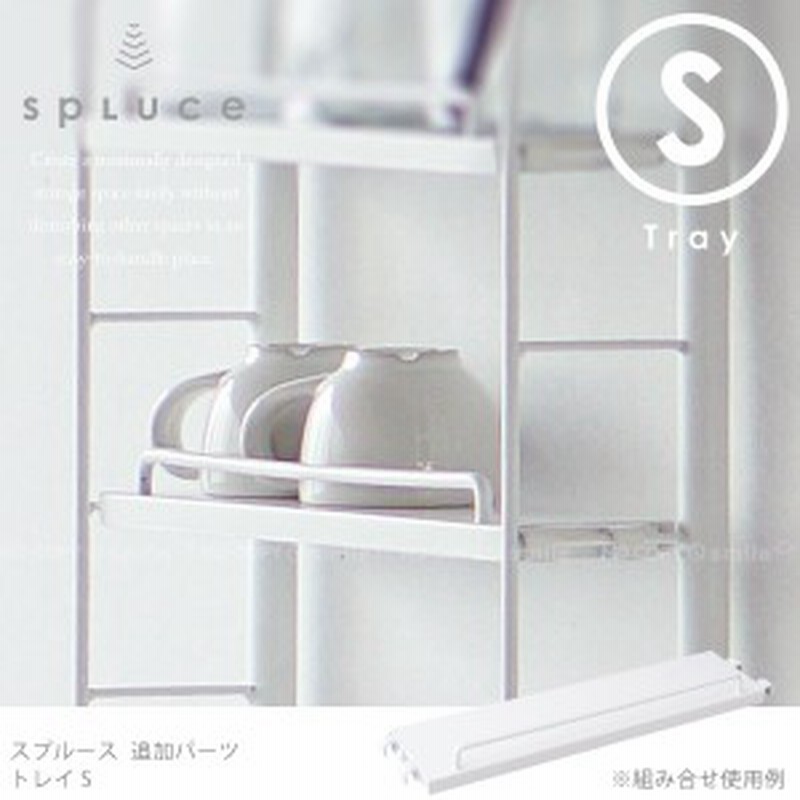 キッチン 突っ張り ラック Spluce スプルース トレイs Spp 1 スリムポールラック スリムマグネットラック専用 He 通販 Lineポイント最大1 0 Get Lineショッピング