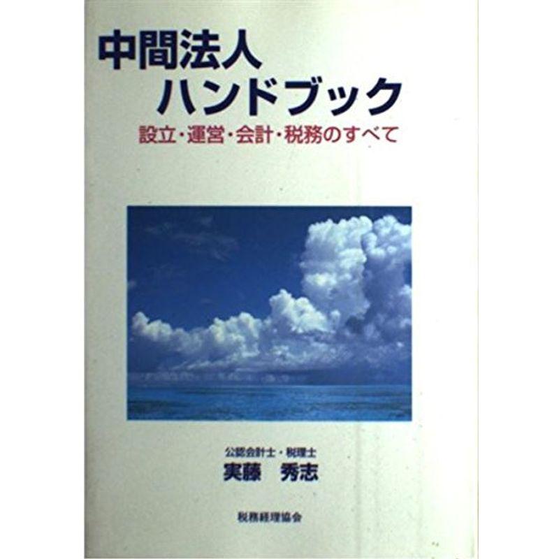 中間法人ハンドブック?設立・運営・会計・税務のすべて