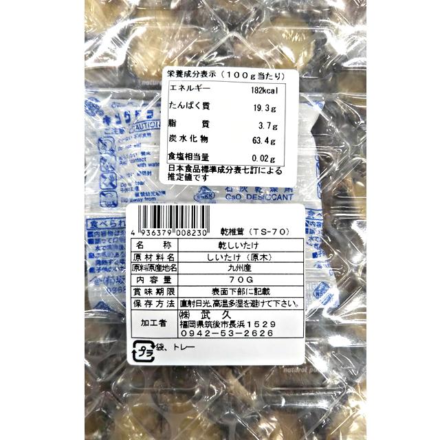 九州産 原木椎茸 (乾しいたけ) 70g×10袋セット