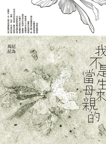 【電子書】我不是生來當母親的