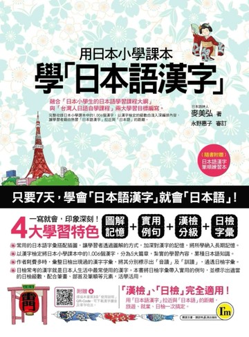 用日本小學課本學日本語漢字[二手書_良好]