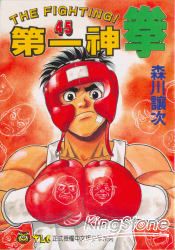 第一神拳45