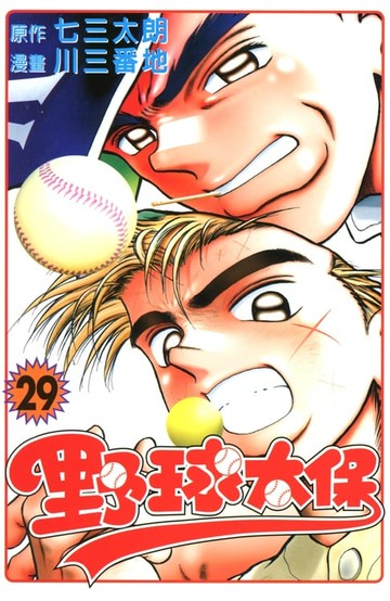 【電子書】野球太保 (29)