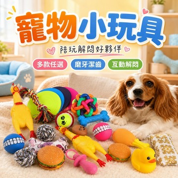 【台灣出貨】寵物玩具｜磨牙玩具｜發聲玩具｜狗玩具｜貓玩具｜耐咬玩具｜寵物磨牙玩具