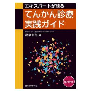 エキスパートが語るてんかん診療実践ガイド