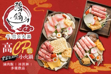【桃園】強鍋台式小火鍋 #GOMAJI吃喝玩樂券#電子票券#美食餐飲