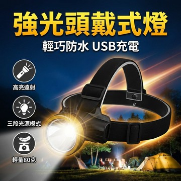 【台灣現貨】 頭帶式燈 可充電 強光