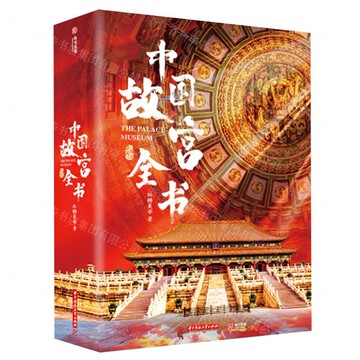 中國故宮全書丨天龍圖書簡體字專賣店丨9787577211268 (tl2424)