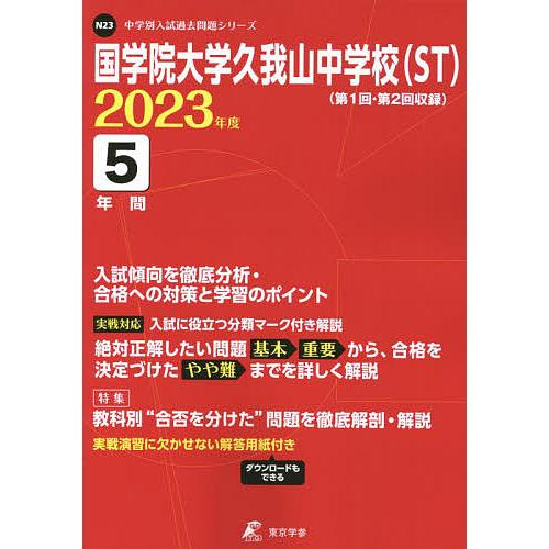 国学院大学久我山中学校 5年間入