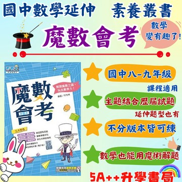 2025最新數學素養叢書!康軒-魔術會考 不分版本 國二國三適用 把數學題目變成魔術解題 數學超有趣 5A++升學書局