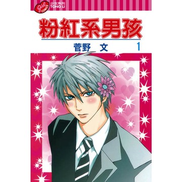 粉紅系男孩 (1)_Readmoo 讀墨電子書