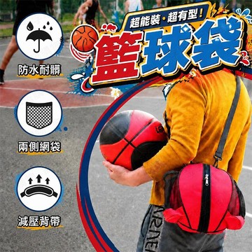 【🇹🇼贈減壓肩背帶！現貨免運 快速出貨】籃球袋 球袋 籃球袋子 籃球背袋 肩背籃球袋 手提籃球袋 牛津布籃球袋 籃球網袋