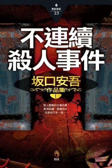 不連續殺人事件[二手書_普通]