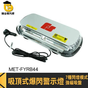 博士特汽修 作業燈 閃燈 LED閃光燈 遠光燈 開道 改裝 MET-FYRB44 爆閃燈12v
