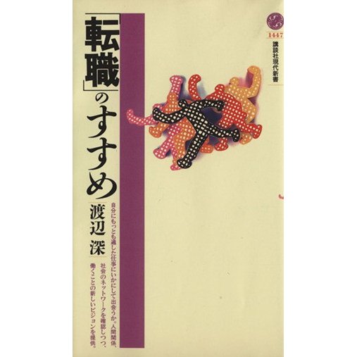 「転職」のすすめ 講談社現代新書１４４７／渡辺深(著者)