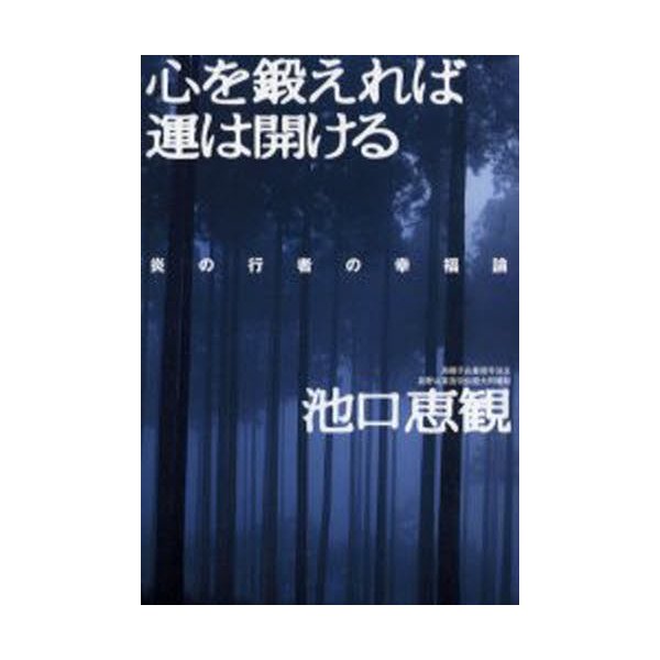 心を鍛えれば運は開ける 炎の行者の幸福論