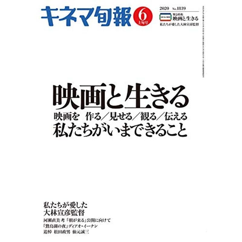 キネマ旬報 2020年6月上旬号 No.1839